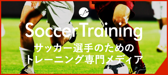 サッカー選手のためのトレーニング専門メディア「サッカートレーニング」