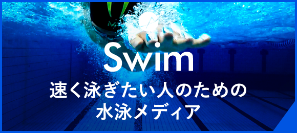 速く泳ぎたい人のための水泳メディア「Swim」
