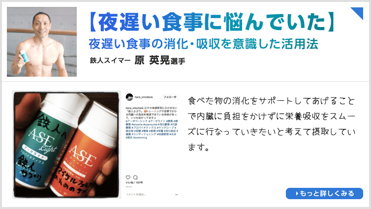 【夜遅い食事に悩んでいた】夜遅い食事の消化・吸収を意識した活用法 鉄人スイマー原 英晃選手