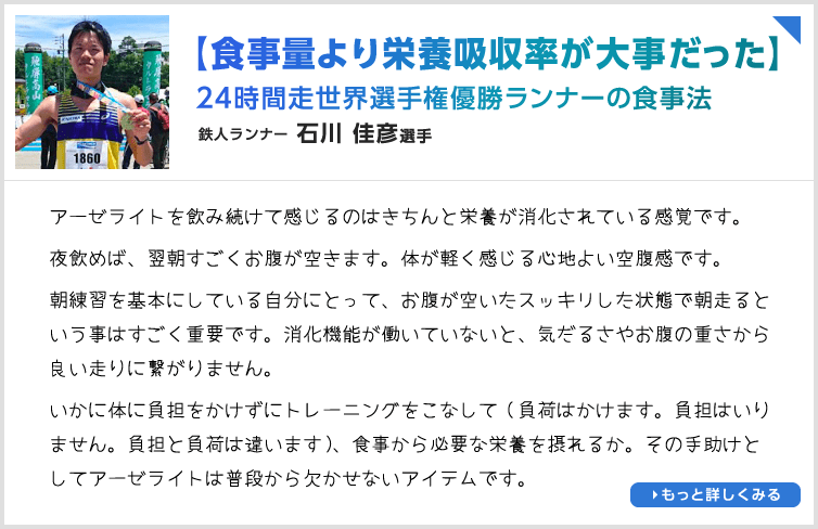 【食事量より栄養吸収率が大事だった】24時間走世界選手権優勝ランナーの食事法 鉄人ランナー 石川 佳彦選手