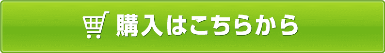 購入はこちらから