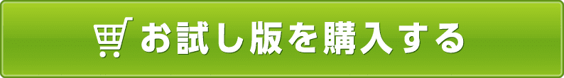 お試し版を購入する