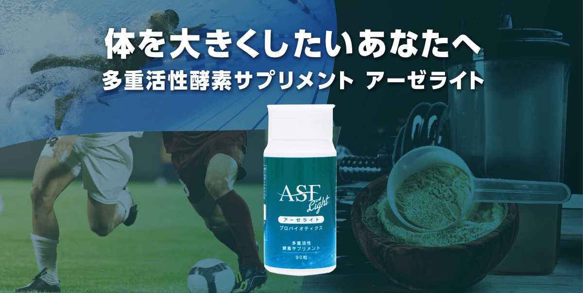 体を大きくしたいあなたへ　多重活性酵素サプリメント アーゼライト
