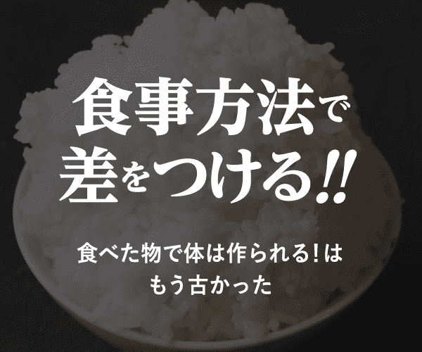 食事方法で差をつける