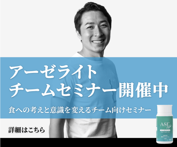 アーゼライト チームセミナー開催中 詳しくはこちら