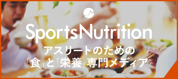 アスリートのための「食」と「栄養」専門メディア「SportsNutrition」