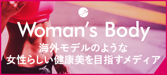 海外モデルのような女性らしい健康美を目指すためのメディア「Woman'sBody」