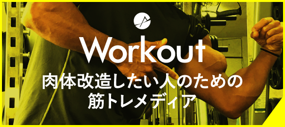 肉体改造したい人のため筋トレメディア「Workout」