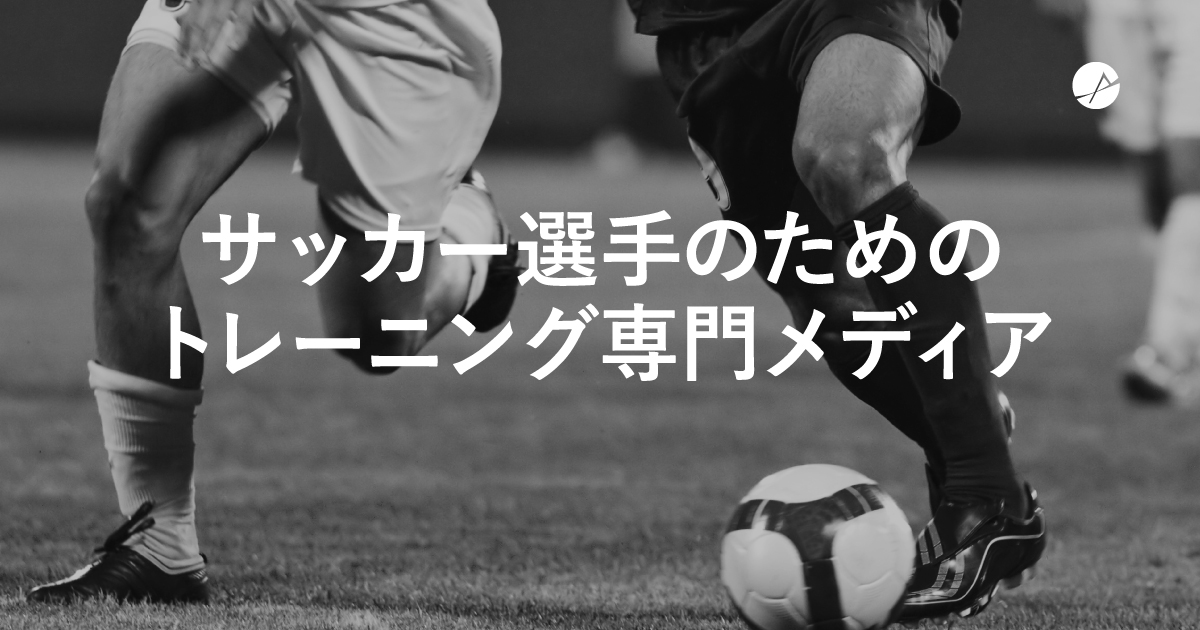 サッカー選手のための筋肉トレ専門メディア「サッカートレーニング」 Presented by アスリートコレクション