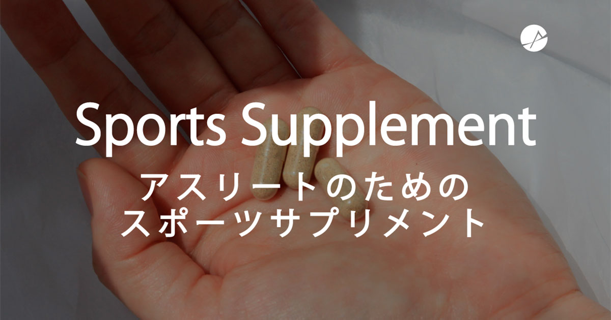 スポーツサプリメントメディア「Sports Supplement」 Presented by アスリートコレクション