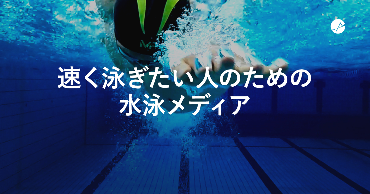 速く泳ぎたい水泳選手（スイマー）のための水泳専門メディア「Swim」 Presented by アスリートコレクション