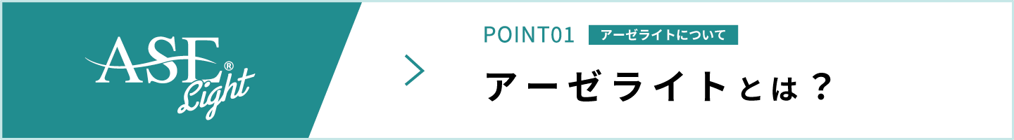 アーゼライトについて