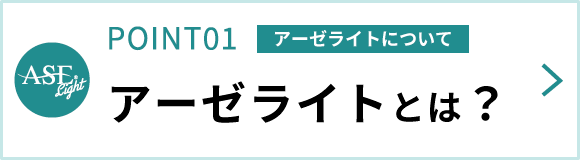 アーゼライトについて