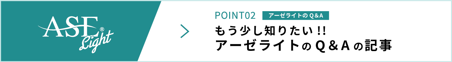 もう少し知りたい！アーゼライトのQ&A