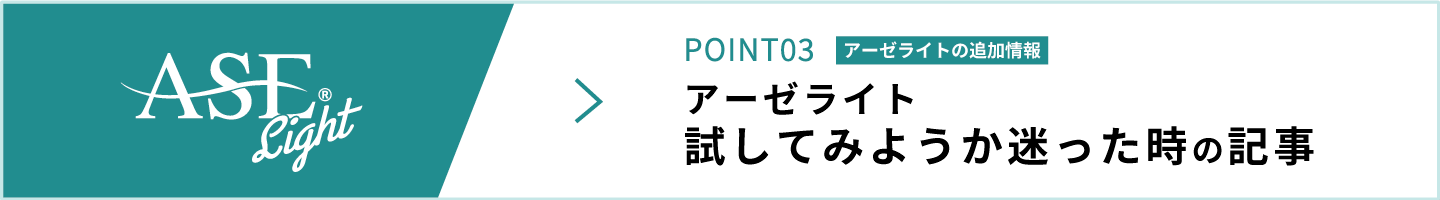 アーゼライトを試してみようか迷った時の記事