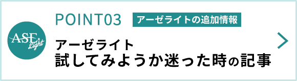 アーゼライトを試してみようか迷った時の記事