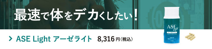 最速で体をデカくしたい！スポーツサプリ　アーゼライト