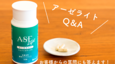 【もう少し知りたい！】アーゼライトのQ&Aの写真