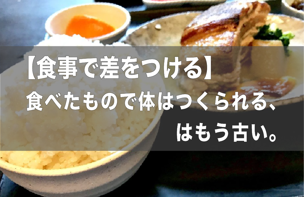 【食で差をつける！】食べた物で体は作られる！はもう古いと感じます。 - アスリートコレクション