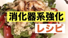 【夏に食欲が低下するアスリート必須！】消化器系を強くするレシピ３選！の写真