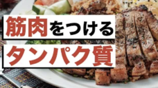 筋肉をつけるためにはしっかりとお肉を食べましょう！の写真