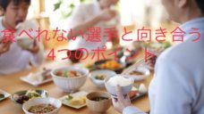 【なかなか食べてくれない子供や選手との向き合い方】４つのポイントの写真