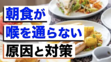 【朝食が喉を通らない選手へ！】食べれない原因と２つの対策方法の写真
