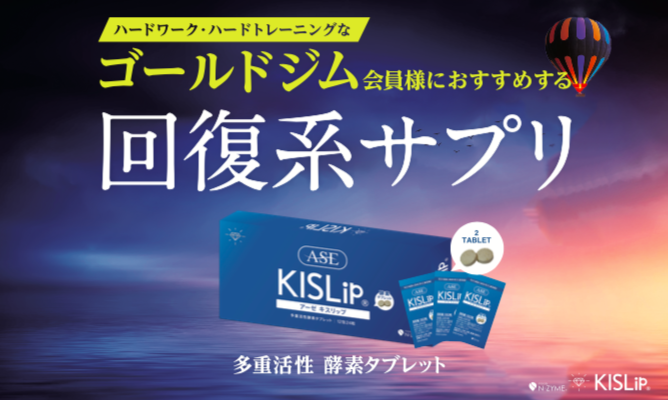 ゴールドジムで販売 新しい回復系サプリ アーゼキスリップ Pr アスリートコレクション