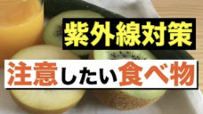 【紫外線対策２】紫外線対策におすすめの食べ物と注意したい食べ物！の写真