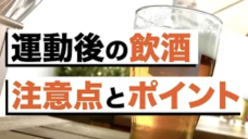 ビールが美味しい夏！運動後の飲酒の注意点と飲酒時のポイント！の写真