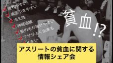 【アスリートの貧血に関する情報シェア会開催】の写真