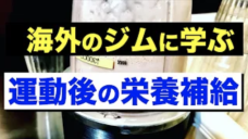 【リカバリーの質を高めよう！】海外のジムに学ぶ運動後の栄養補給！の写真