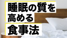 【食事と睡眠の関係性】良いコンディションには良い食事と良い睡眠を！の写真