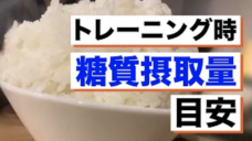 【トレーニング時の栄養摂取】日常的な回復のための糖質補給！の写真