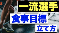 【一流選手が行う食事目標の立て方】心機一転！年始に取り組もう！の写真