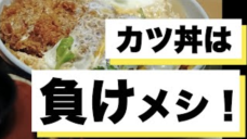 【カツ丼は本当に勝ちメシなのか？】～ベストパフォーマンスを発揮するための試合前日の食事～の写真