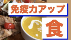 寒い冬！免疫力をアップする食事のポイント！の写真