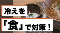 【冬場のパフォーマンス管理】「食」で体温をコントロールしよう！の写真