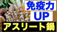 【免疫力UP対策】寒い日におすすめ！栄養満点アスリート鍋！の写真