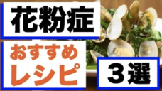 【花粉症で悩むアスリートへ】お勧めレシピ３選！の写真