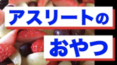 【おやつ好きアスリートへ】おやつを食べるならこれ！の写真