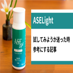 アーゼライトを試してみようか迷った時に参考にする記事
