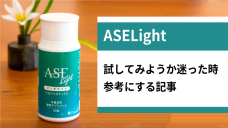 アーゼライトを試してみようか迷った時に参考にする記事の写真