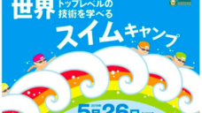 【原英晃選手スイムキャンプwithアーゼライトセミナー】5月26日in浜松の写真