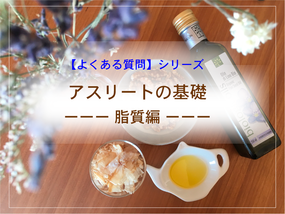 よくある質問 ２ アスリートの基礎 脂質編 アスリートコレクション