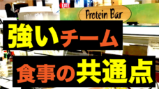 【強いチームの共通点】食事風景から感じたこと！の写真