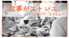 アスリートにとって「食事」はストレス！？現場で感じる現状と対策とは？の写真