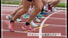 【過度の運動は免疫低下のリスクに】アスリートは健康なのか？の写真