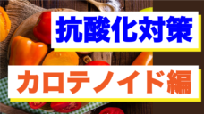 【ストレスから選手の体を守る】抗酸化成分の摂り方〜カロテノイド編〜の写真