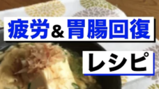 【実践編】夏の疲労&胃腸回復レシピ3選！の写真